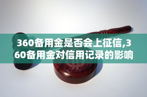 360备用金是否会上征信,360备用金对信用记录的影响