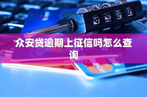 众安贷逾期上征信吗怎么查询