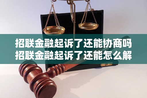 招联金融起诉了还能协商吗招联金融起诉了还能怎么解决