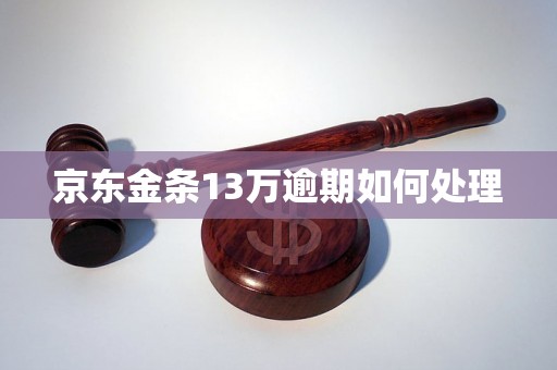 京东金条13万逾期如何处理