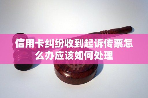 信用卡纠纷收到起诉传票怎么办应该如何处理