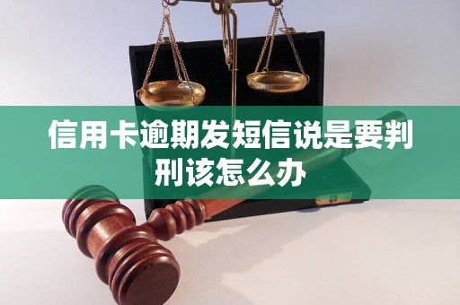 信用卡逾期发短信说是要判刑该怎么办