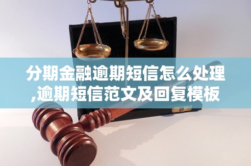 分期金融逾期短信怎么处理,逾期短信范文及回复模板