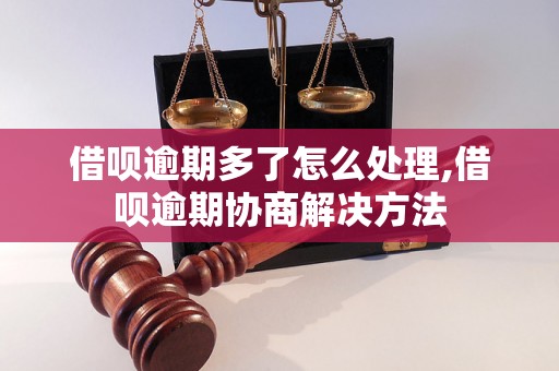 借呗逾期多了怎么处理,借呗逾期协商解决方法