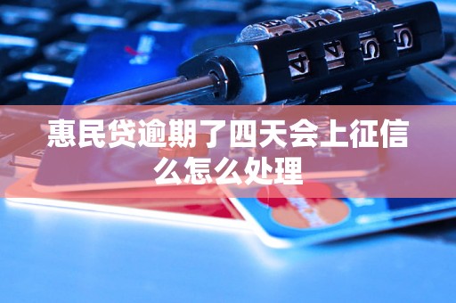 惠民贷逾期了四天会上征信么怎么处理