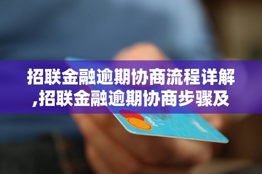 招联金融逾期协商流程详解,招联金融逾期协商步骤及注意事项