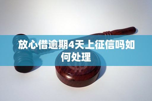 放心借逾期4天上征信吗如何处理