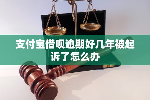 支付宝借呗逾期好几年被起诉了怎么办