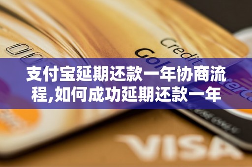 支付宝延期还款一年协商流程,如何成功延期还款一年