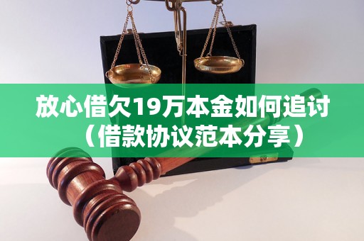 放心借欠19万本金如何追讨（借款协议范本分享）