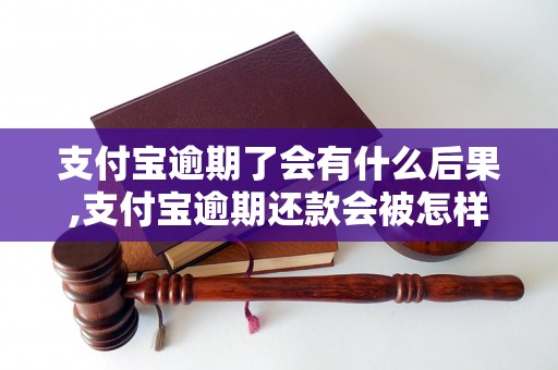 支付宝逾期了会有什么后果,支付宝逾期还款会被怎样处理