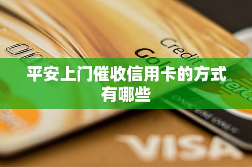 平安上门催收信用卡的方式有哪些