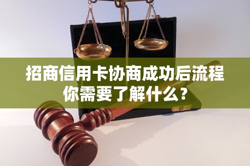 招商信用卡协商成功后流程你需要了解什么？