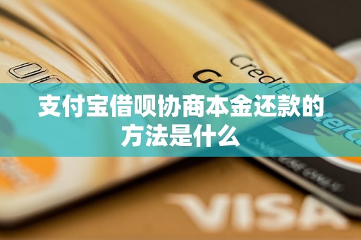 支付宝借呗协商本金还款的方法是什么