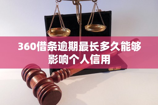 360借条逾期最长多久能够影响个人信用