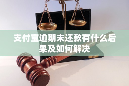 支付宝逾期未还款有什么后果及如何解决