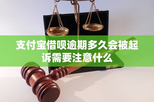 支付宝借呗逾期多久会被起诉需要注意什么