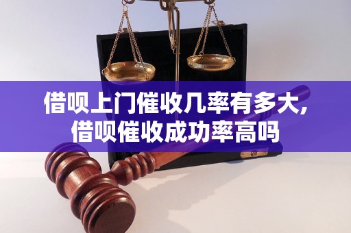 借呗上门催收几率有多大,借呗催收成功率高吗