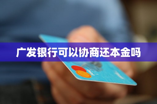 广发银行可以协商还本金吗