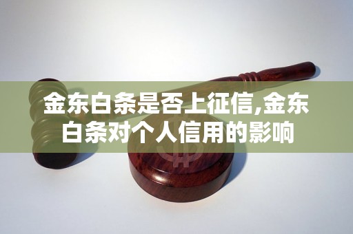 金东白条是否上征信,金东白条对个人信用的影响