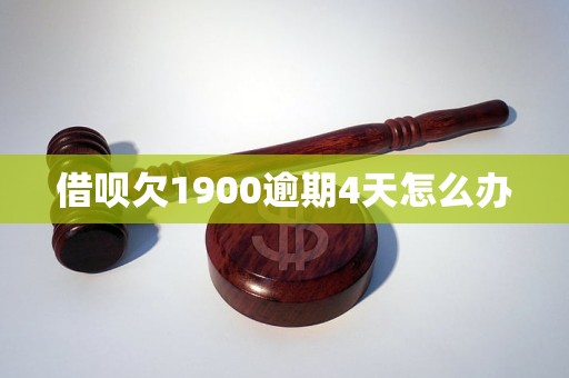 借呗欠1900逾期4天怎么办