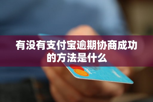 有没有支付宝逾期协商成功的方法是什么