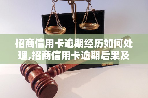 招商信用卡逾期经历如何处理,招商信用卡逾期后果及解决办法