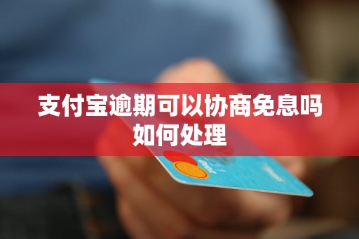 支付宝逾期可以协商免息吗如何处理