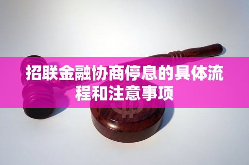 招联金融协商停息的具体流程和注意事项