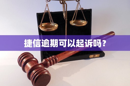 捷信逾期可以起诉吗？