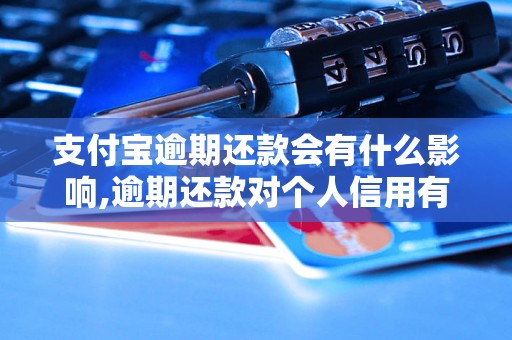 支付宝逾期还款会有什么影响,逾期还款对个人信用有什么影响