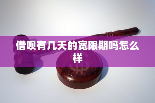 借呗有几天的宽限期吗怎么样