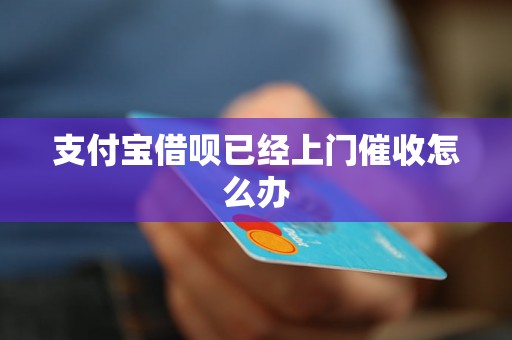 支付宝借呗已经上门催收怎么办