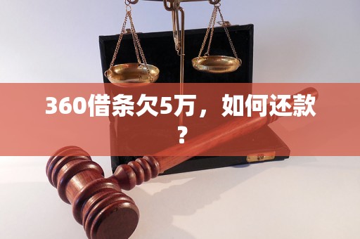 360借条欠5万，如何还款？