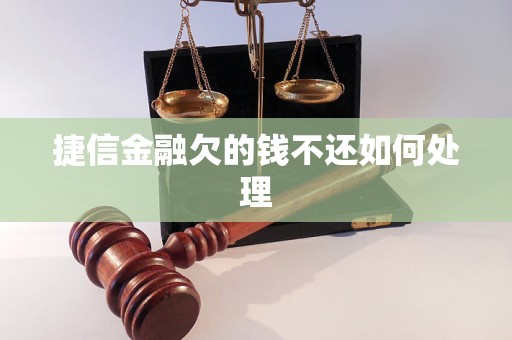 捷信金融欠的钱不还如何处理