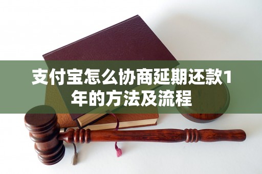 支付宝怎么协商延期还款1年的方法及流程