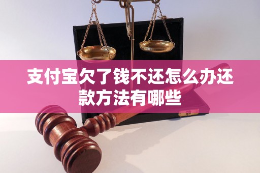 支付宝欠了钱不还怎么办还款方法有哪些