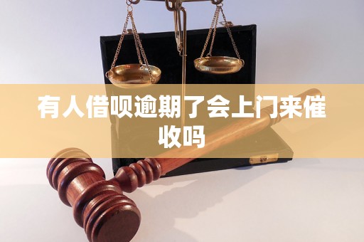 有人借呗逾期了会上门来催收吗