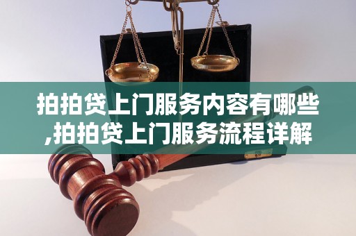 拍拍贷上门服务内容有哪些,拍拍贷上门服务流程详解