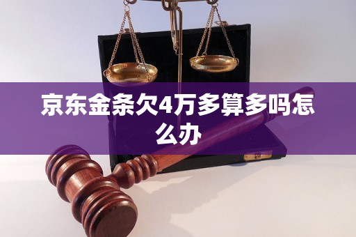 京东金条欠4万多算多吗怎么办