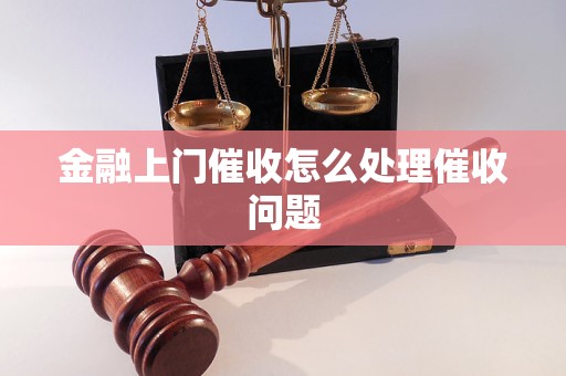 金融上门催收怎么处理催收问题