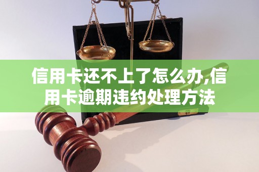 信用卡还不上了怎么办,信用卡逾期违约处理方法