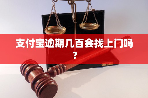 支付宝逾期几百会找上门吗？