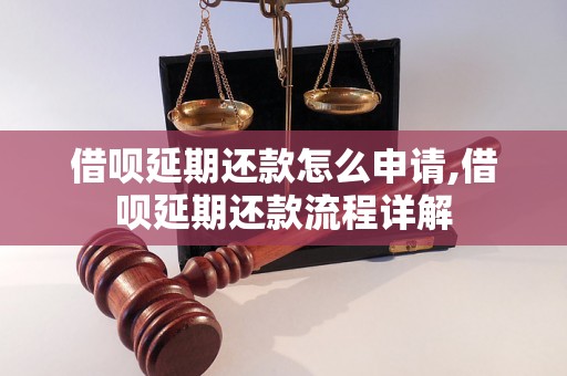 借呗延期还款怎么申请,借呗延期还款流程详解