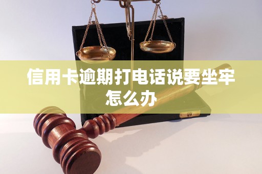 信用卡逾期打电话说要坐牢怎么办