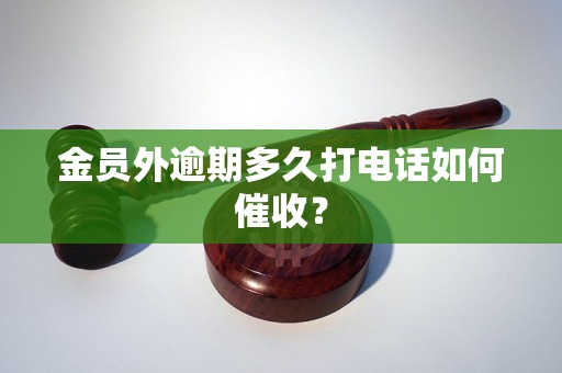 金员外逾期多久打电话如何催收？