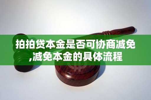 拍拍贷本金是否可协商减免,减免本金的具体流程