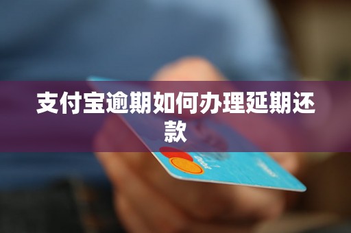 支付宝逾期如何办理延期还款