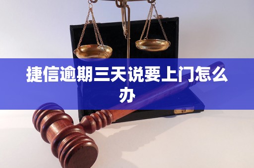 捷信逾期三天说要上门怎么办