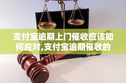 支付宝逾期上门催收应该如何应对,支付宝逾期催收的解决方法